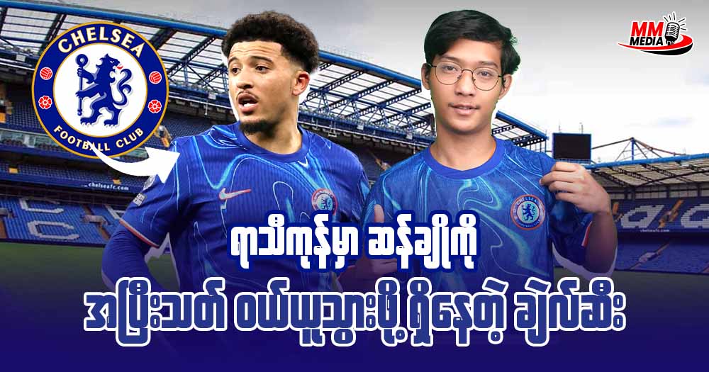 ရာသီကုန်မှာ 𝐒𝐚𝐧𝐜𝐡𝐨 ကိုအပြီးသတ်ခေါ်ယူသွားဖို့ရှိနေတဲ့ ချဲလ်ဆီး